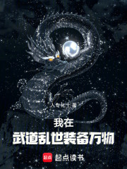 我在武道乱世装备万物