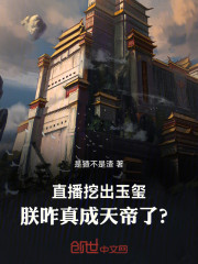 直播挖出玉玺，朕咋真成天帝了？