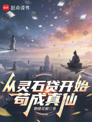 从灵石贷开始苟成真仙