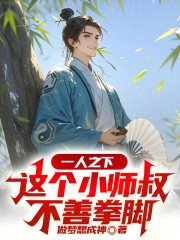 一人之下：这个小师叔不善拳脚