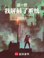 这一世，我屏蔽了系统