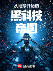 从地球开始的黑科技帝国