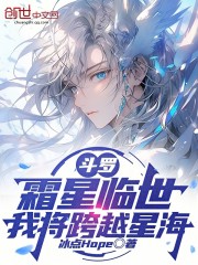 斗罗：霜星临世，我将跨越星海