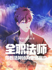 全职法师：带着法神修为重回高中