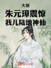 大明：朱元璋震惊，我儿陆地神仙