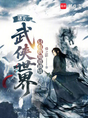 诸天武侠世界，只有我知道剧情