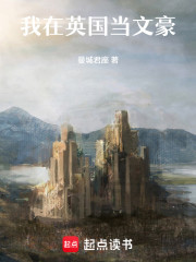 我在英国当文豪