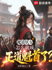 魔道妖女，怎么就成正道魁首了？