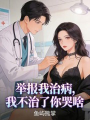 举报我治病，我不治了你哭啥