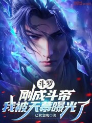 斗罗：刚成斗帝，我被天幕曝光了