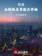 导演从拾取名导能力开始