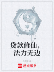 贷款修仙，法力无边