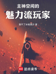 主神空间的魅力流玩家