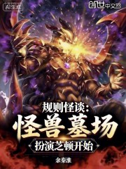 规则怪谈：怪兽墓场扮演芝顿开始