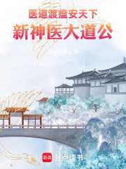 医道渡瘟安天下：新神医大道公