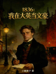 1836：我在大英当文豪
