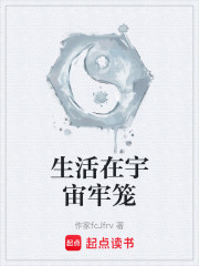 生活在宇宙牢笼