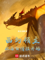 西幻领主：从每日情报开始