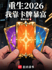 重生2026：我靠卡牌暴富