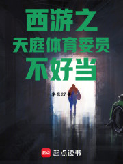 西游之天庭体育委员不好当