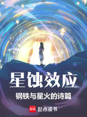 星蚀效应：钢铁与星火的诗篇