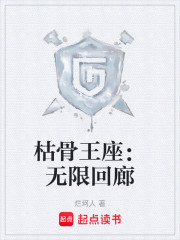 枯骨王座：无限回廊