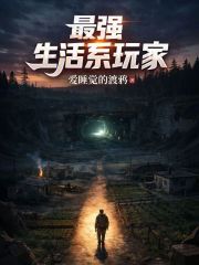 最强生活系玩家