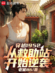 穿越1952，从救助站开始逆袭