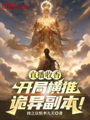 直播收香，我咋成祖师爷了？