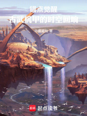 锚点觉醒：古武机甲的时空回响