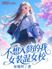 不想入赘的我女装混女校