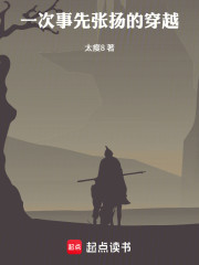 一次事先张扬的穿越