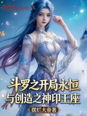 斗罗之开局永恒与创造之神印王座