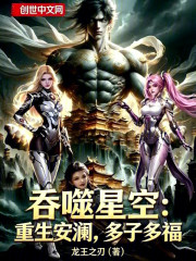 吞噬星空：重生安澜，多子多福
