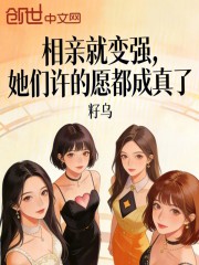 相亲就变强，她们许的愿都成真了
