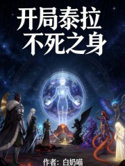 开局泰拉，不死之身