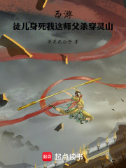 西游：徒儿身死我这师父杀穿灵山