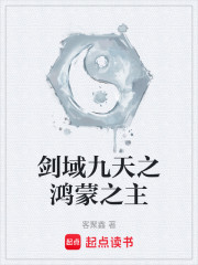 剑域九天之鸿蒙之主