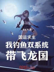 国运求生，我钓鱼双系统带飞龙国