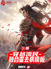 三国：穿越流民，融合霍去病模板