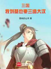 三国：我刘基也要三造大汉