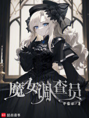 魔女调查员