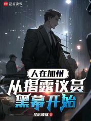 人在加州，从揭露议员黑幕开始