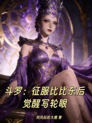斗罗：征服比比东后，觉醒写轮眼