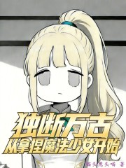 从拿捏魔法少女开始独断万古