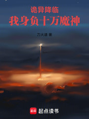 诡异降临：我身负十万魔神