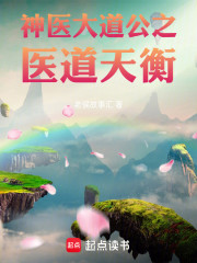 神医大道公之医道天衡