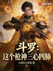 斗罗：这个枪神三心四肺