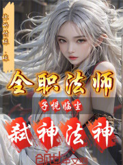 全职法师：子悦临尘，弑神法神