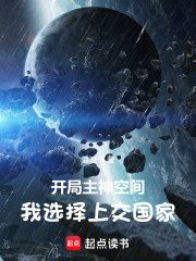 开局主神空间，我选择上交国家